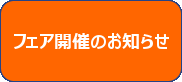 フェア開催のお知らせ