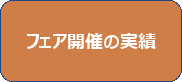 フェア開催の実績